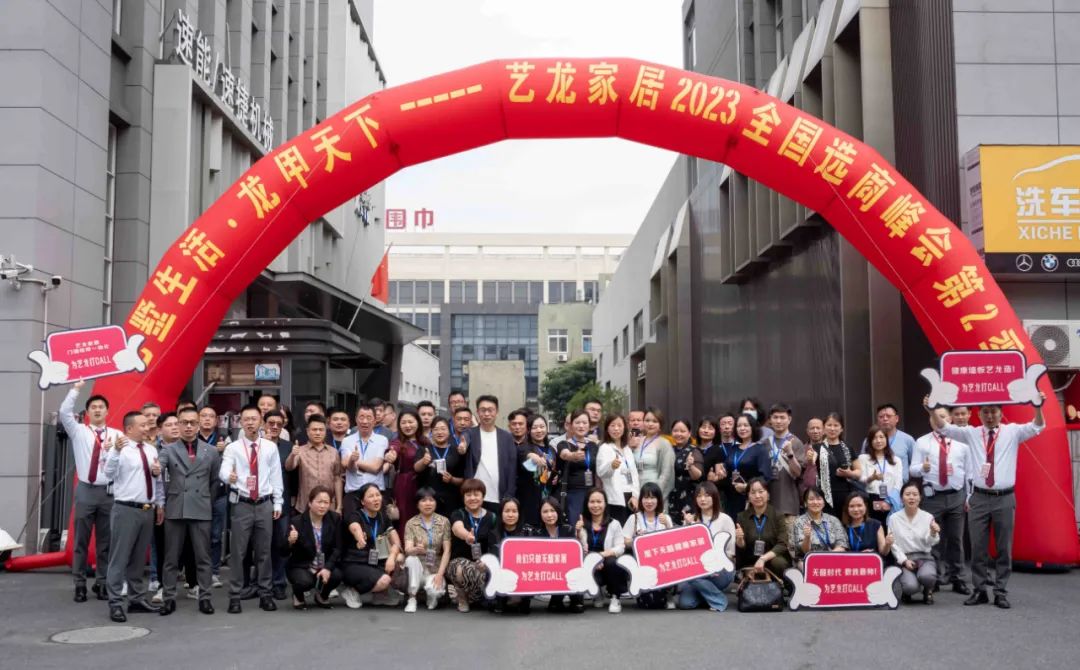 藝墅生活·龍甲天下——2023藝龍家居全國(guó)選商峰會(huì)第二季圓滿落幕！